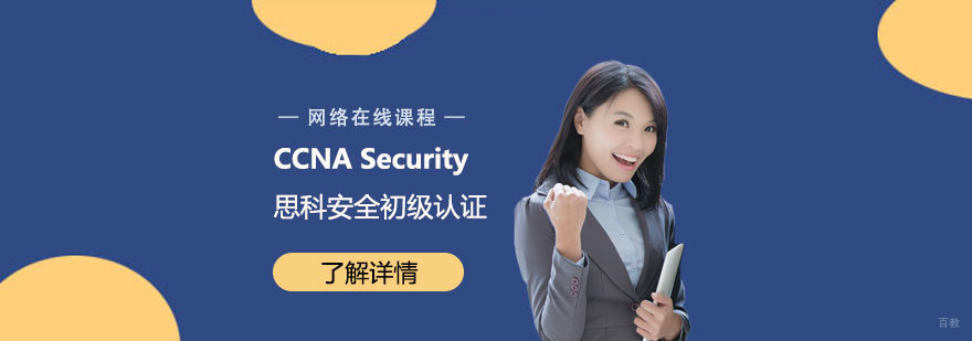 CCNA Security认证课程