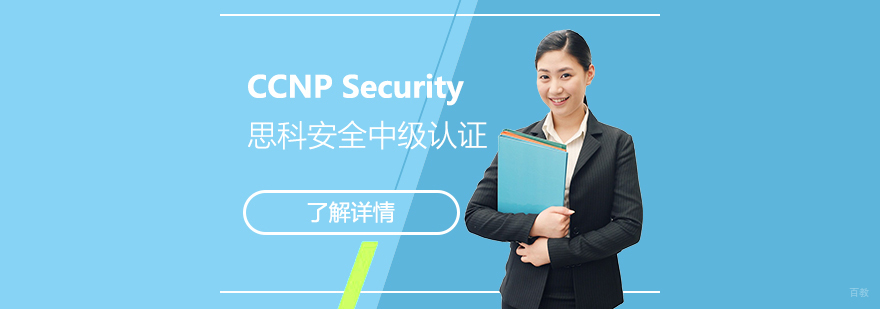 CCNP Security培训课程体系
