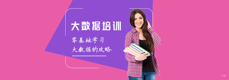 零基础学习大数据的攻略-成都大数据培训机构