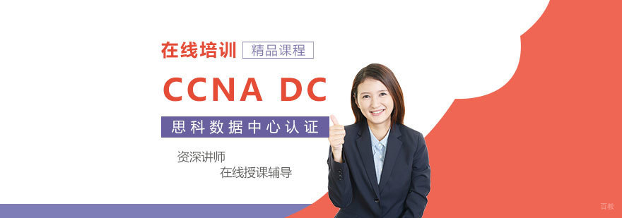 CCNA Data Center认证课程体系