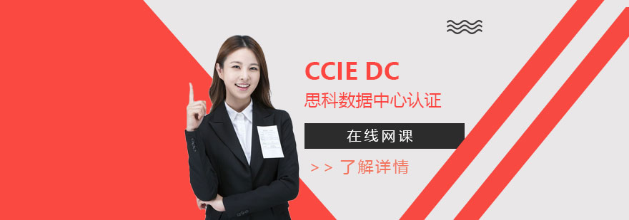 CCIE Data Center思科數據中心專家認證培訓班