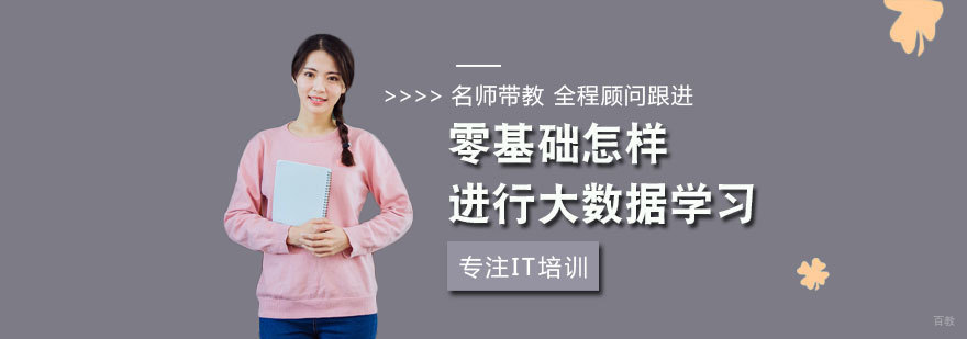 零基础怎样进行大数据学习