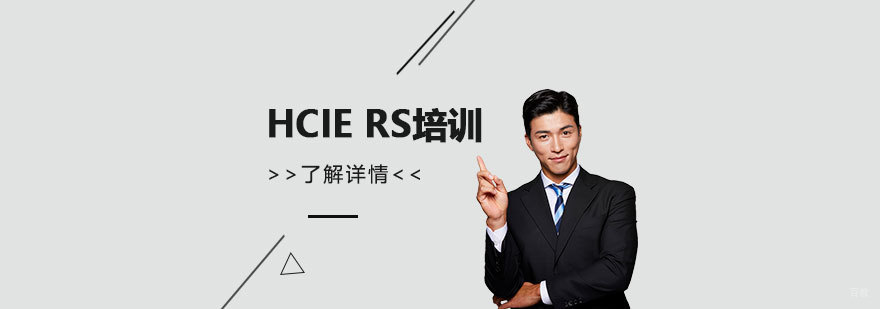 HCIE RS华为认证培训体系