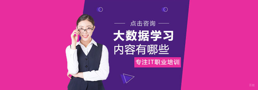大数据学习内容有哪些