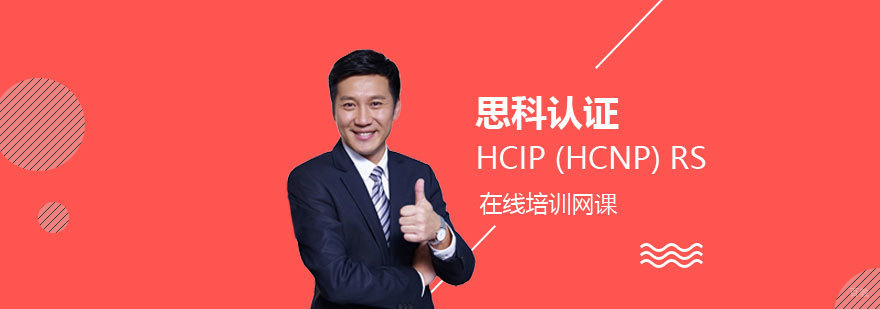 HCIP (HCNP) RS华为数据通信工程师认证培训班