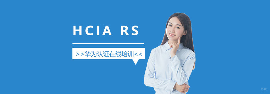 HCIA RS华为数据通信初级工程师认证培训班