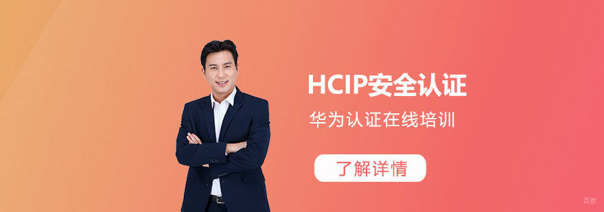 华为安全HCIP认证融合培训课程