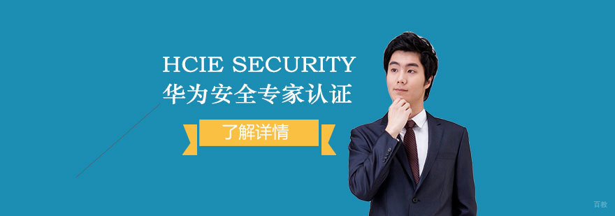 HCIE Security华为安全专家认证培训班