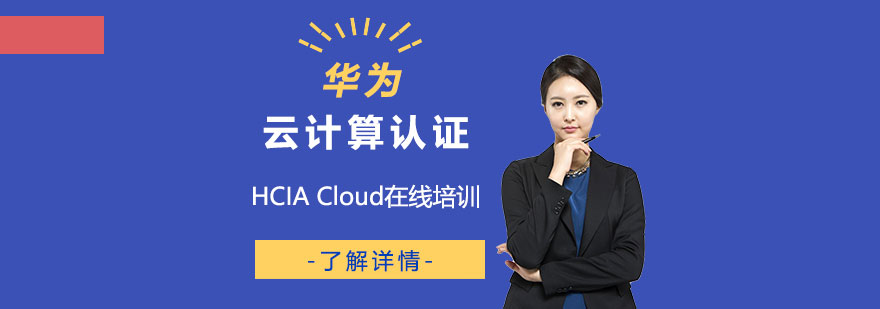 HCIA Cloud华为云计算初级工程师认证培训班