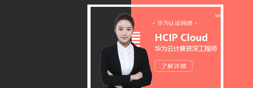 HCIP Cloud华为云计算工程师认证培训班