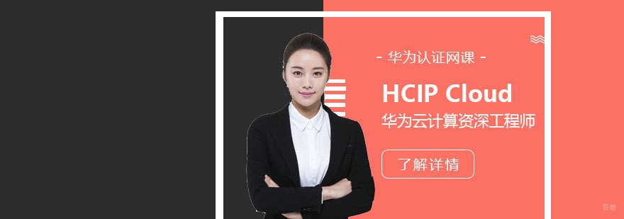 HCIP Cloud认证课程体系