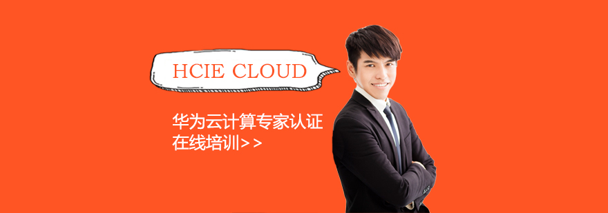 HCIE Cloud华为云计算专家认证培训班