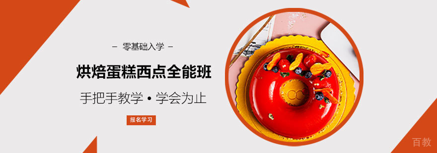 烘焙蛋糕西点全能班