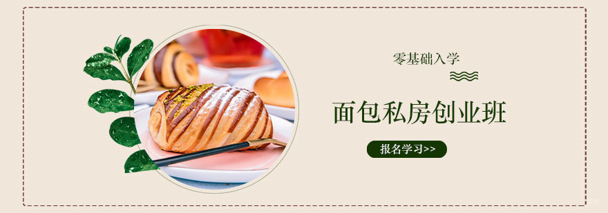 面包私房创业班
