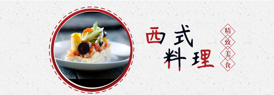 西式料理全能班