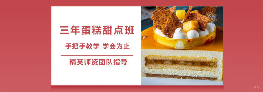 三年蛋糕甜点班