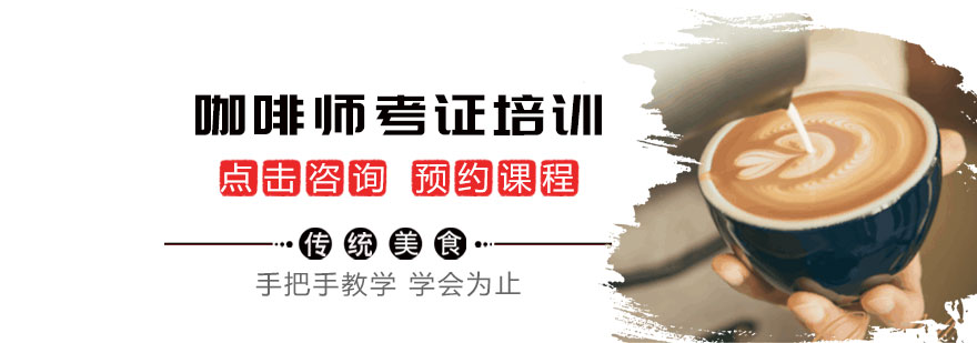 西安咖啡师考证培训-西安咖啡师考证培训学校 咖啡师考证培训