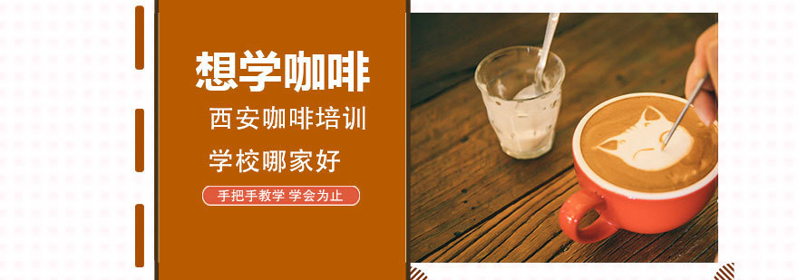 想学咖啡,西安咖啡培训学校哪家好