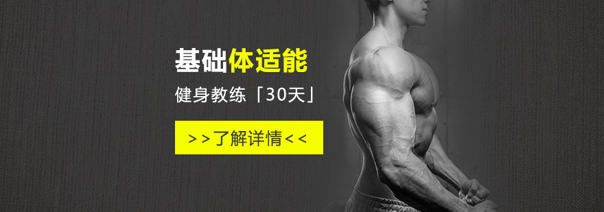 上海健身教练基础体适能训练「30天」