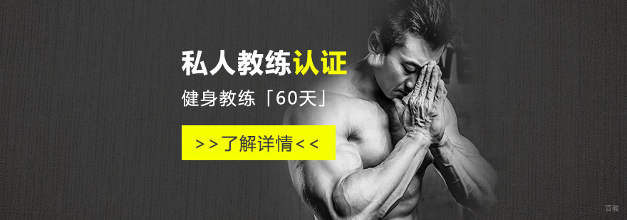 上海私人教练认证课程「60天」