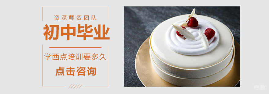 初中毕业学西点培训要多久