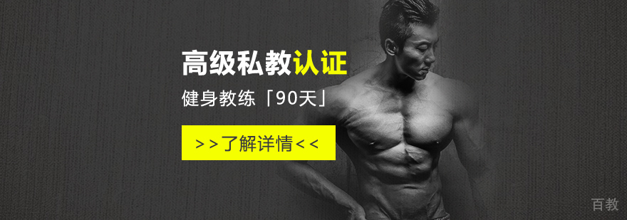 上海高级私人教练认证课程「90天」