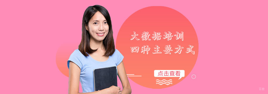 大数据培训的四种主要方式-合肥大数据培训班