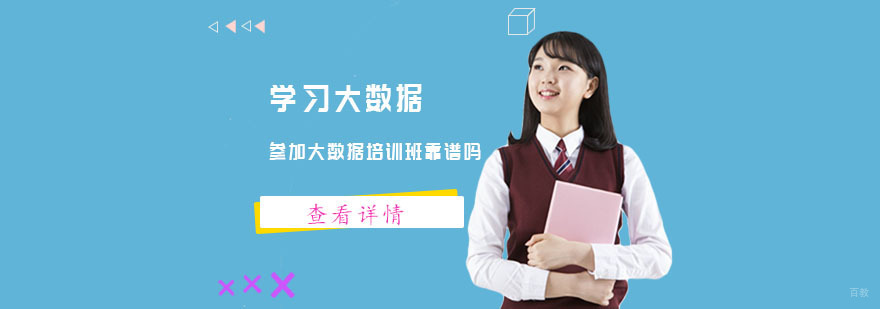 学习大数据参加大数据培训班靠谱吗-武汉大数据工程师培训