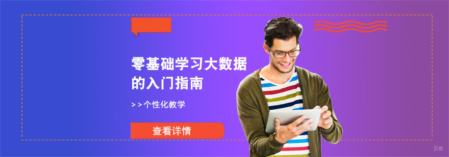 零基础学习大数据的入门指南-重庆大数据培训班