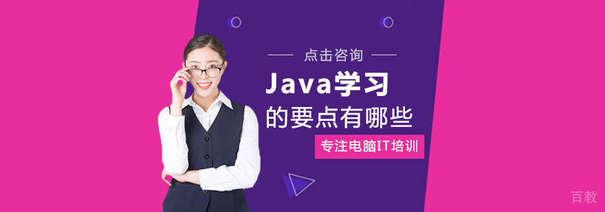 Java学习的要点有哪些