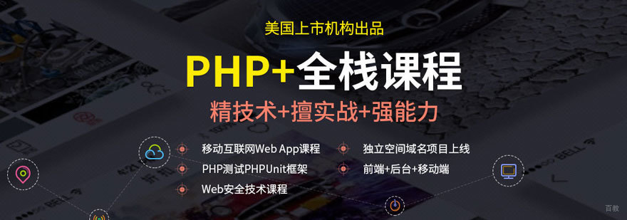 PHP全栈开发课程