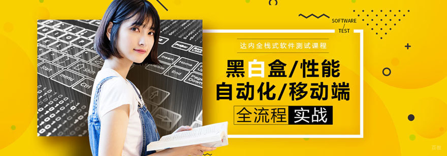 软件测试培训