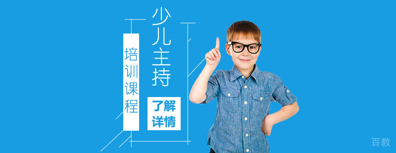 上海少儿主持表演培训课程
