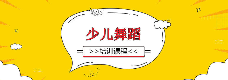 上海少儿舞蹈培训班