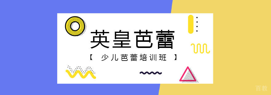 上海英皇芭蕾培训班
