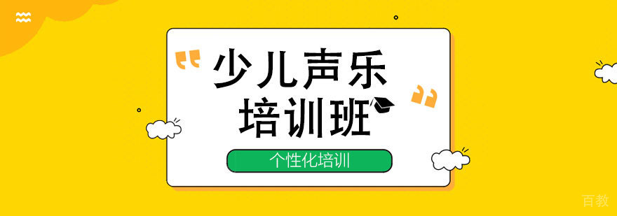 上海少儿声乐培训班