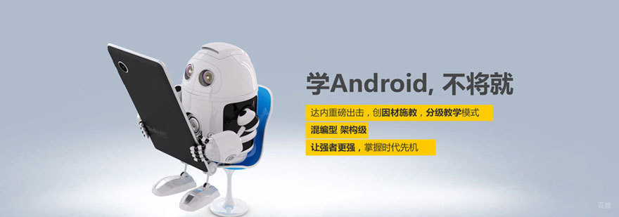 Android系统开发培训
