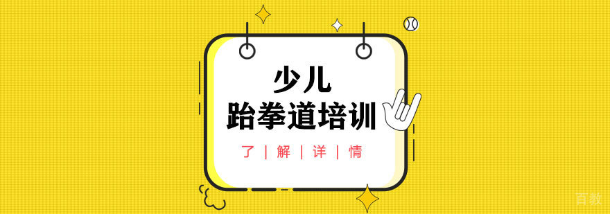 上海少儿跆拳道培训班