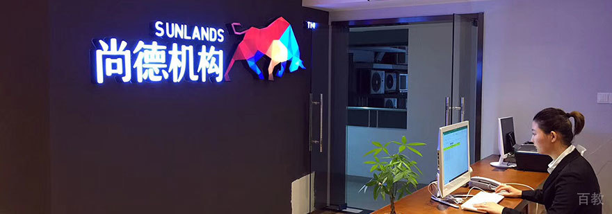 上海尚德机构