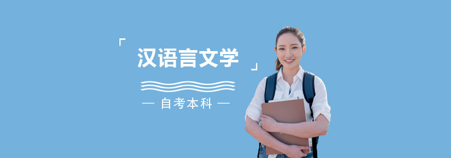 上海华东师范大学汉语言文学专业自考本科