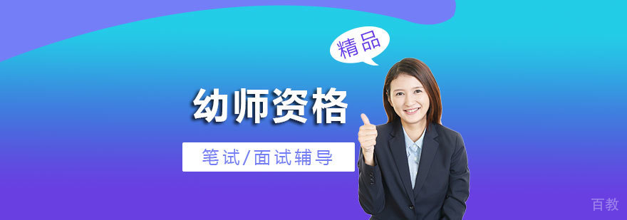 上海幼师资格考试培训班