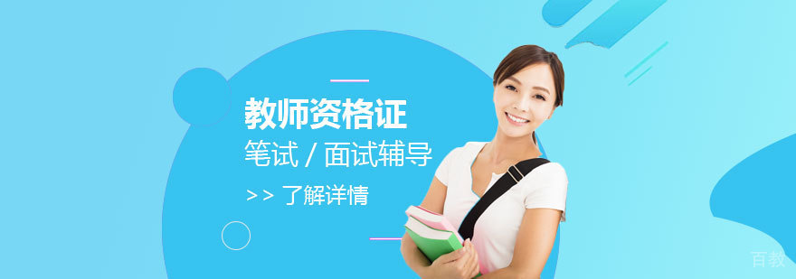 上海教师资格证笔试/面试辅导