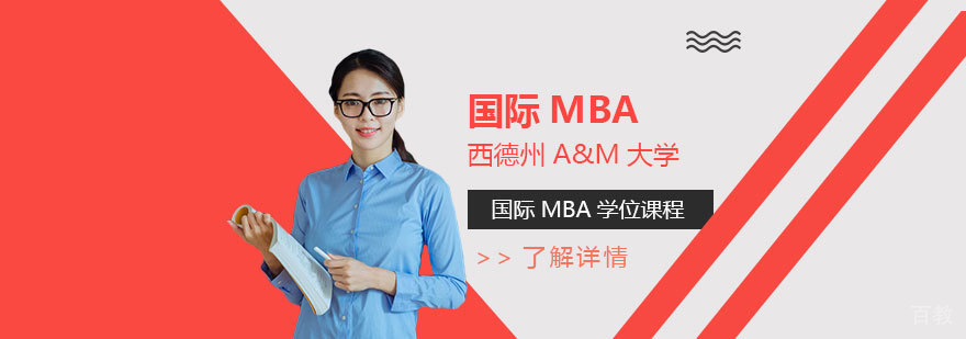 美国西德州A&M大学MBA「1+1项目」
