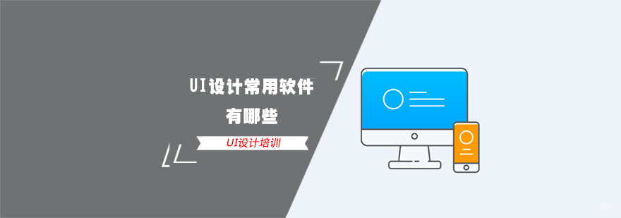 UI设计常用软件有哪些-成都UI设计培训机构