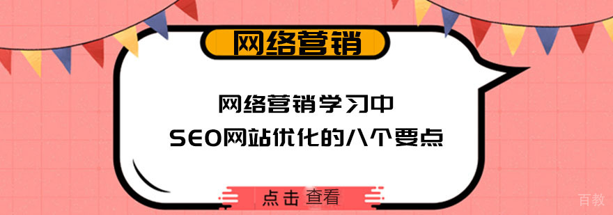 网络营销学习中SEO网站优化的八个要点
