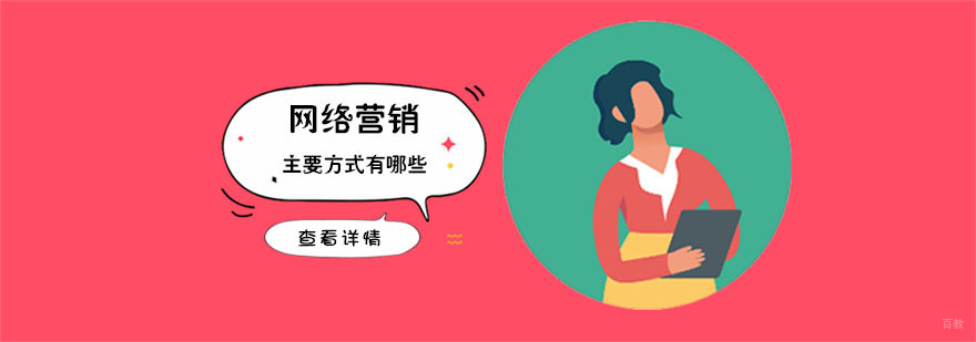 网络营销的主要方式有哪些-合肥网络营销培训机构