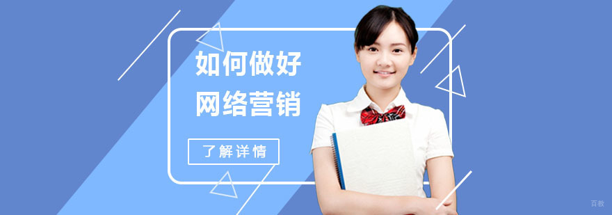 如何做好网络营销的攻略-武汉网络营销培训机构