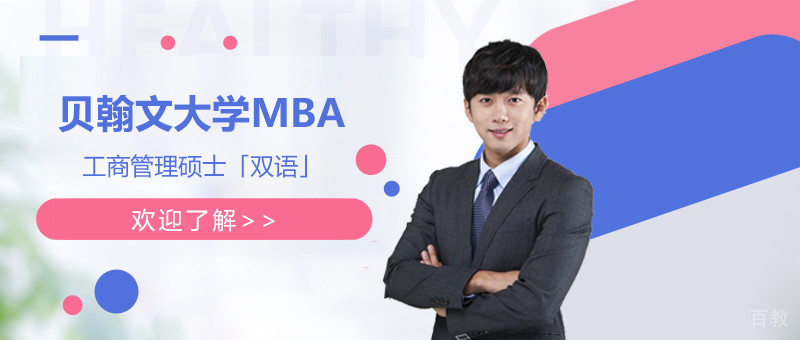 美国贝翰文大学MBA工商管理专业硕士「双语」
