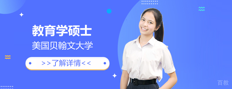 美国贝翰文大学教育学硕士「领导力方向」