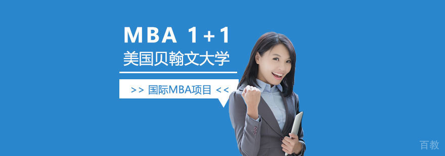 美国贝翰文大学工商管理硕士MBA「1+1项目」